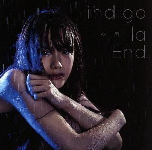 心雨／ｉｎｄｉｇｏ　ｌａ　Ｅｎｄ