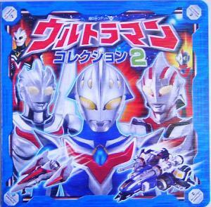 ウルトラマンコレクション(２) 超ひみつゲット！５０／ポプラ社