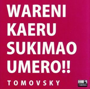 我に返るスキマを埋めろ／ＴＯＭＯＶＳＫＹ