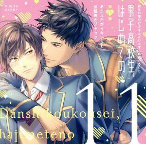 彼らの恋の行方をただひたすらに見守るＣＤ「男子高校生、はじめての」第１１弾　～あまえたがりキングと世話焼きジャック～／（アニメ／ゲ