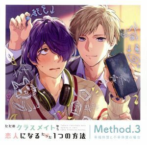 ただのクラスメイトから恋人になるたった１つの方法　Ｍｅｔｈｏｄ．３　幸福体質と不幸体質の場合／（ドラマＣＤ）,田丸篤志（兎山弓弦）,