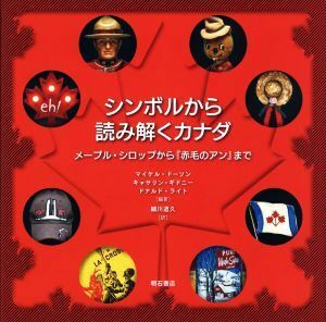 シンボルから読み解くカナダ メープル・シロップから『赤毛のアン』まで／細川道久(訳者),マイケル・ドーソン(編著),キャサリン・ギドニー(