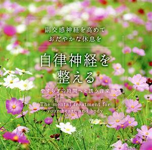 自律神経を整える　やすらぎの時間へと誘う音楽／（ヒーリング）,広橋真紀子（音楽）