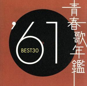 青春歌年鑑　’６１　ＢＥＳＴ３０／（オムニバス）（青春歌年鑑）