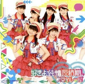 好きよ、純情反抗期。（初回限定盤Ｃ）（ＤＶＤ付）／Ｓ／ｍｉｌｅａｇｅ（アンジュルム）