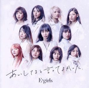 あいしてると言ってよかった（ＤＶＤ付）／Ｅ－ｇｉｒｌｓ