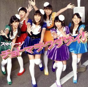 チョトマテクダサイ！（初回生産限定盤Ｂ）（ＤＶＤ付）／Ｓ／ｍｉｌｅａｇｅ（アンジュルム）