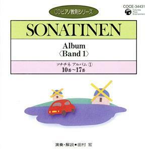 ピアノ教則シリーズ１７　ソナチネ・アルバム（１）－２／田村宏（ｐ）