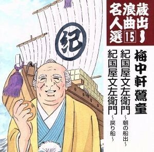 蔵出し浪曲名人選１５：：紀伊国屋文左衛門～朝の船出～／紀伊国屋文左衛門～戻り船～／梅中軒鶯童