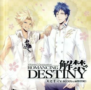 ＶｉｔａｍｉｎＺ　Ｇｒａｄｕａｔｉｏｎ：解禁（ＲＯＭＡＮＣＩＮＧ）ＤＥＳＴＩＮＹ　天と千（ＫＥＮＮ＆前野智昭）／アニメ／ゲーム