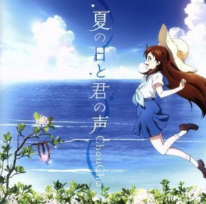 グラスリップ：夏の日と君の声／ＣｈｏｕＣｈｏ