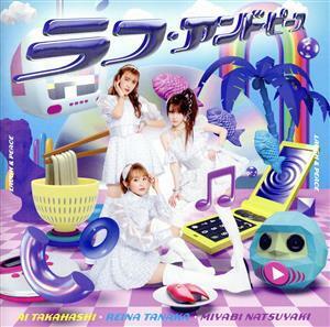 高橋愛田中れいな夏焼雅 CD+DVD/ラフアンドピース 22/4/27発売 【オリコン加盟店】