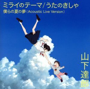 ミライのテーマ／うたのきしゃ（初回生産限定盤）／山下達郎