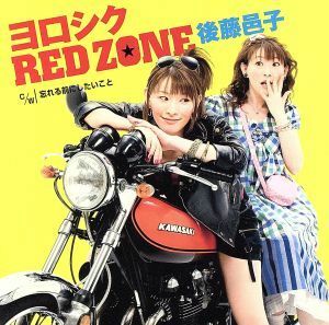 よろしくRED ZONE/後藤邑子、 荻原秀樹&後藤邑子 with Navel、 畑亜貴、 西又葵、 宮崎京一、 安藤高弘、 細井聡司