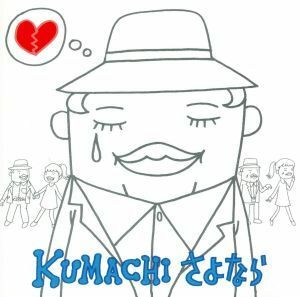 さよなら／ＫＵＭＡＣＨＩ