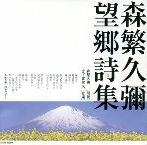 望郷詩集／森繁久彌（朗読）,宮下富実夫（音楽）