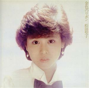 金色のリボン（通常盤）（Ｂｌｕ－ｓｐｅｃ　ＣＤ２）／松田聖子