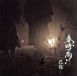 春時雨（通常盤：Ｃ）／己龍