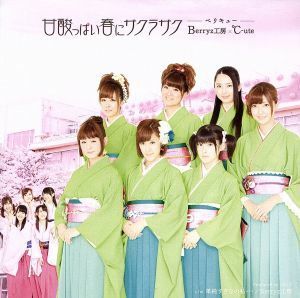 甘酸っぱい春にサクラサク（初回生産限定盤Ａ：Ｂｅｒｒｙｚ工房版）（ＤＶＤ付）／Ｂｅｒｒｙｚ工房×℃－ｕｔｅ