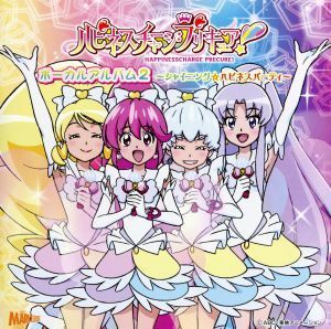 ハピネスチャージプリキュア！ボーカルアルバム２／（アニメーション）,愛乃めぐみ（ＣＶ：中島愛）,白雪ひめ（ＣＶ：潘めぐみ）,大森ゆう