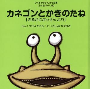 カネゴンとかきのたね さるかにがっせんより ウルトラかいじゅう絵本日本昔ばなし編／ひらいたろう(著者),くらしまかずゆき,円谷プロダクシ