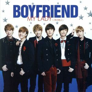 キミとＤａｎｃｅ　Ｄａｎｃｅ　Ｄａｎｃｅ／ＭＹ　ＬＡＤＹ～冬の恋人～（初回限定盤Ｂ）（ＣＤ＋ＤＶＤ）／ＢＯＹＦＲＩＥＮＤ