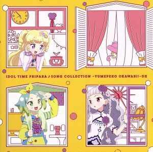 プリティーシリーズ：アイドルタイムプリパラ♪ソングコレクション　～ゆめペコおかわり！～ＤＸ（ＤＶＤ付）／（アニメーション）,ゆい＆