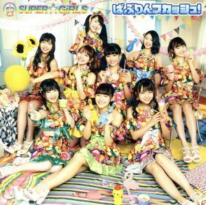 ばぶりんスカッシュ！（初回生産限定盤）／ＳＵＰＥＲ☆ＧｉＲＬＳ