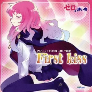 ゼロの使い魔：Ｆｉｒｓｔ　ｋｉｓｓ／ＩＣＨＩＫＯ