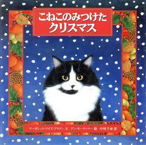 こねこのみつけたクリスマス／マーガレット・ワイズ・ブラウン(著者),中川千尋(訳者),アンモーティマー