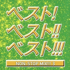 ベスト！ベスト！！ベスト！！！　ＮＯＮ　ＳＴＯＰ　ＭＩＸ！！！３　ＭＩＸＥＤ　ＢＹ　ＤＪ　ＨＩＲＯＫＩ／（オムニバス）