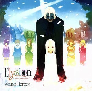 Elysion ~楽園幻想物語組曲~Re:Master Production (UHQCD)