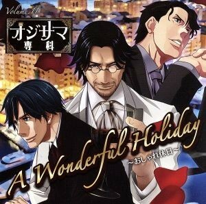 【合わせ買い不可】 ドラマCD オジサマ専科 Vol.11 A Wonderful Holiday おしゃれ休日 CD