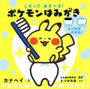 こすってあそべる！ポケモンはみがき よごれがけせる！／日本歯科医師会(監修),とづかみほ(文),カナヘイ(絵)