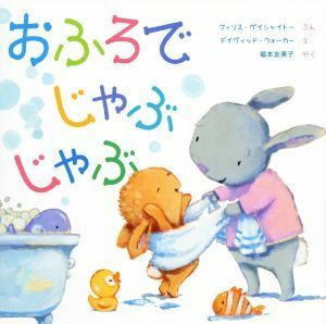 おふろで　じゃぶ　じゃぶ／フィリス・ゲイシャイトー(著者),福本友美子(訳者),デイヴィッド・ウォーカー