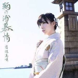 鞆の浦慕情（初回限定盤）（ＤＶＤ付）／岩佐美咲