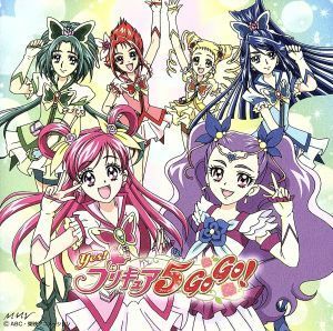 ＹＥＳ！プリキュア５ＧｏＧｏ！：ガンバランスｄｅダンス～希望のリレー～／（アニメーション）