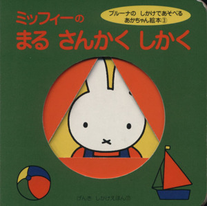 ミッフィーのまるさんかくしかく ブルーナのしかけであそべるあかちゃん絵本３ げんきしかけえほん１７／ディック・ブルーナ