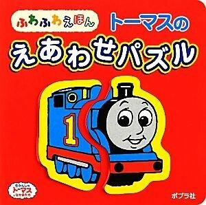 トーマスのえあわせパズル ふわふわえほん／ウィルバート・オードリー(著者)