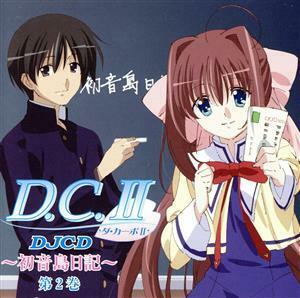 ＤＪＣＤ　ＷＥＢラジオ　Ｄ．Ｃ．II　初音島日記　第２巻／（ラジオＣＤ）,浅沼晋太郎（桜内義之）,高垣彩陽（朝倉音姫）,茅原実里（白河