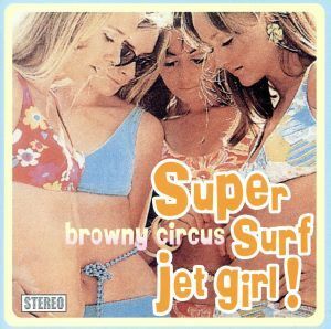 ＳＵＰＥＲ　ＳＵＲＦ　ＪＥＴ　ＧＩＲＬ／ｂｒｏｗｎｙ　ｃｉｒｃｕｓ