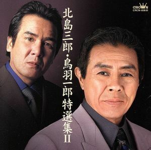 北島三郎・鳥羽一郎　特選集II／北島三郎＆鳥羽一郎