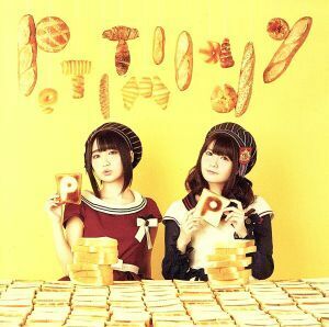 青春は食べ物です（通常盤）／ｐｅｔｉｔ　ｍｉｌａｄｙ,悠木碧,竹達彩奈