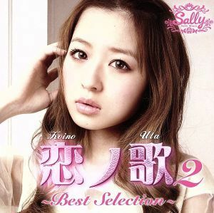 恋ノ歌２　ＢＥＳＴ　ＳＥＬＥＣＴＩＯＮ／三浦サリー