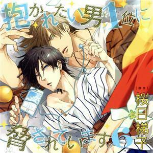 ドラマＣＤ「抱かれたい男１位に脅されています。６」（通常盤）／（アニメ／ゲーム）