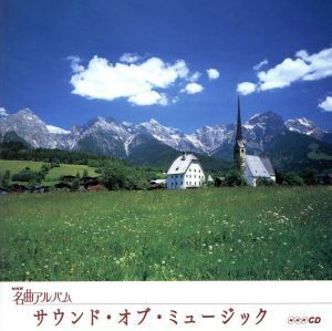 ＮＨＫ名曲アルバム　エッセンシャルシリーズ１２　サウンド・オブ・ミュージック　オーストリア（３）／（オムニバス）,小林研一郎,ＮＨＫ