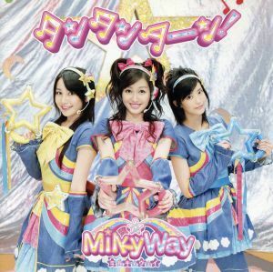 ＭｉｌｋｙＷａｙ完全生産／タンタンターン！