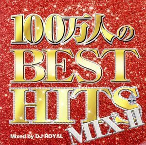 １００万人のＢＥＳＴ　ＨＩＴＳ　ＭＩＸ　II　Ｍｉｘｅｄ　ｂｙ　ＤＪ　ＲＯＹＡＬ／（オムニバス）