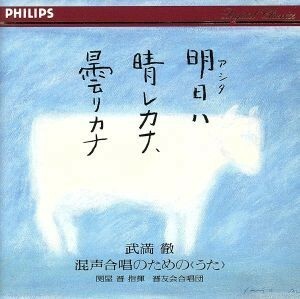 明日ハ晴レカナ、曇リカナ／晋友会合唱団,関屋晋