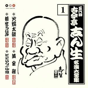 五代目　古今亭志ん生　名演大全集　１：：火焔太鼓・黄金餅・後生うなぎ・どどいつ／小唄／古今亭志ん生［五代目］